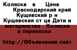 Коляска 2 в 1 › Цена ­ 10 000 - Краснодарский край, Кущевский р-н, Кущевская ст-ца Дети и материнство » Коляски и переноски   